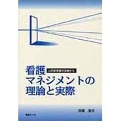 看護マネジメントの理論と実際 [単行本]