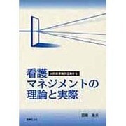看護マネジメントの理論と実際 [単行本]