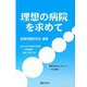 理想の病院を求めて [単行本]