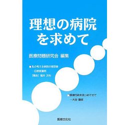 理想の病院を求めて [単行本]