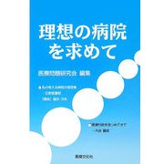 理想の病院を求めて [単行本]