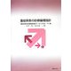 重症疾患の診療倫理指針 [単行本]