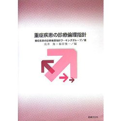重症疾患の診療倫理指針 [単行本]