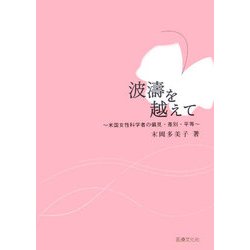 波濤を越えて―米国女性科学者の偏見・差別・平等 [単行本]