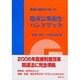 現役行政医が書いた臨床公衆衛生ハンドブック [単行本]