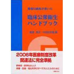 現役行政医が書いた臨床公衆衛生ハンドブック [単行本]