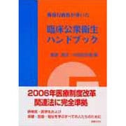 現役行政医が書いた臨床公衆衛生ハンドブック [単行本]