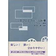 シネマの中の人間と医療－エシックス・シアターへの招待 [単行本]