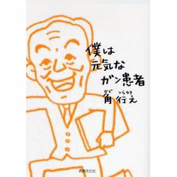 僕は元気ながん患者 [単行本]