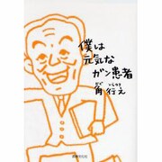 僕は元気ながん患者 [単行本]
