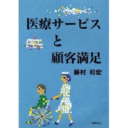 医療サービスと顧客満足 [単行本]