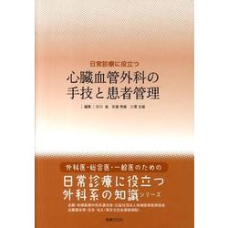 日常診療に役立つ心臓血管外科の手技と患者管理 [単行本]