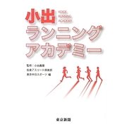 小出ランニングアカデミー [単行本]