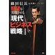 織田信長が実践していた!野望を実現させる「現代ビジネス戦略」 [単行本]