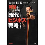 織田信長が実践していた!野望を実現させる「現代ビジネス戦略」 [単行本]