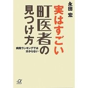 実はすごい町医者の見つけ方―病院ランキングでは分からない(講談社プラスアルファ文庫) [文庫]