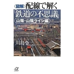 図解 配線で解く「鉄道の不思議」 山陽・山陰ライン編(講談社プラスアルファ文庫) [文庫]