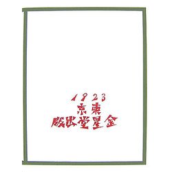 一千一秒物語 覆刻版 [単行本]