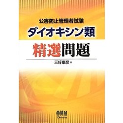 公害防止管理者試験 ダイオキシン類 精選問題　三好康彦 ヨドバシ.com - 公害防止管理者試験ダイオキシン類精選問題