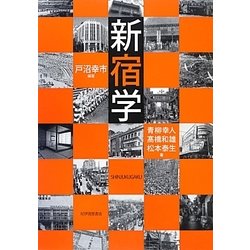 新宿学 [単行本]
