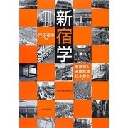 新宿学 [単行本]