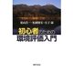 初心者のための環境評価入門 [単行本]