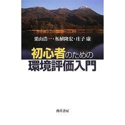 初心者のための環境評価入門 [単行本]