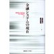 金融システムの現在(慶應義塾大学経済学部現代金融論講座〈7〉) [単行本]