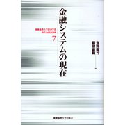 金融システムの現在(慶應義塾大学経済学部現代金融論講座〈7〉) [単行本]
