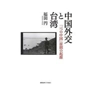 中国外交と台湾―「一つの中国」原則の起源 [単行本]