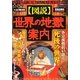 図説 世界の地獄案内 [単行本]