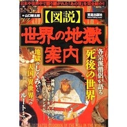 図説 世界の地獄案内 [単行本]