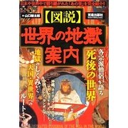 図説 世界の地獄案内 [単行本]