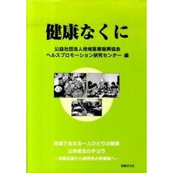 健康なくに [単行本]