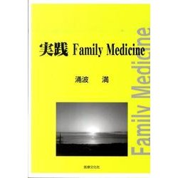 実践Family Medicine [単行本]