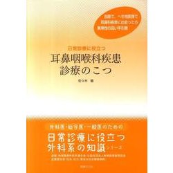 耳鼻咽喉科疾患診療のこつ（外科医・総合医・一般医のための日常診療に役立つ外科系の知識シリーズ） [単行本]
