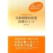 耳鼻咽喉科疾患診療のこつ（外科医・総合医・一般医のための日常診療に役立つ外科系の知識シリーズ） [単行本]