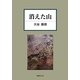 消えた山 [単行本]