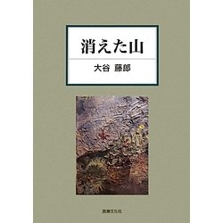 消えた山 [単行本]