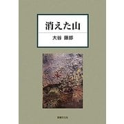 消えた山 [単行本]