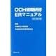OCH初期研修ERマニュアル 改訂第2版 [単行本]