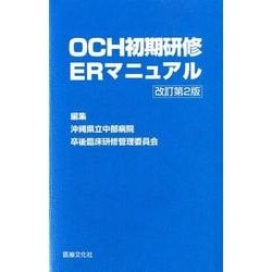 OCH初期研修ERマニュアル 改訂第2版 [単行本]