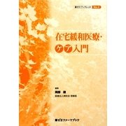 在宅緩和医療・ケア入門(薬ゼミファーマブック―薬ゼミブックレット〈No.4〉) [単行本]