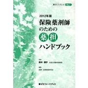 保険薬剤師のための薬担ハンドブック 2012年版（薬ゼミファーマブック 薬ゼミブックレット No. 7） [単行本]