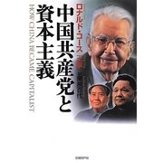 中国共産党と資本主義 [単行本]