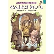 そなえあればうれしいな―ラビントットと空の魚〈第2話〉(福音館創作童話シリーズ) [単行本]