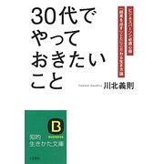30代でやっておきたいこと(知的生きかた文庫) [文庫]
