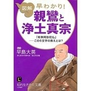 図解 早わかり!親鸞と浄土真宗―「南無阿弥陀仏」この6文字の教えとは?(知的生きかた文庫) [文庫]