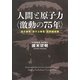 人間と原子力"激動の75年"―原子爆弾・原子力発電・放射線被曝 [単行本]