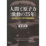 人間と原子力"激動の75年"―原子爆弾・原子力発電・放射線被曝 [単行本]